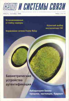 Журнал Сети и системы связи 9 (31) 1998, 51-464, Баград.рф